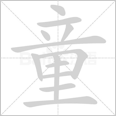 童字五行|「童康熙字典笔画」童字五行属什么,童字起名的寓意含义